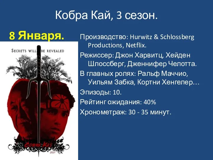 Кобра Кай, 3 сезон. 8 Января. Производство: Hurwitz & Schlossberg Productions, Netflix.