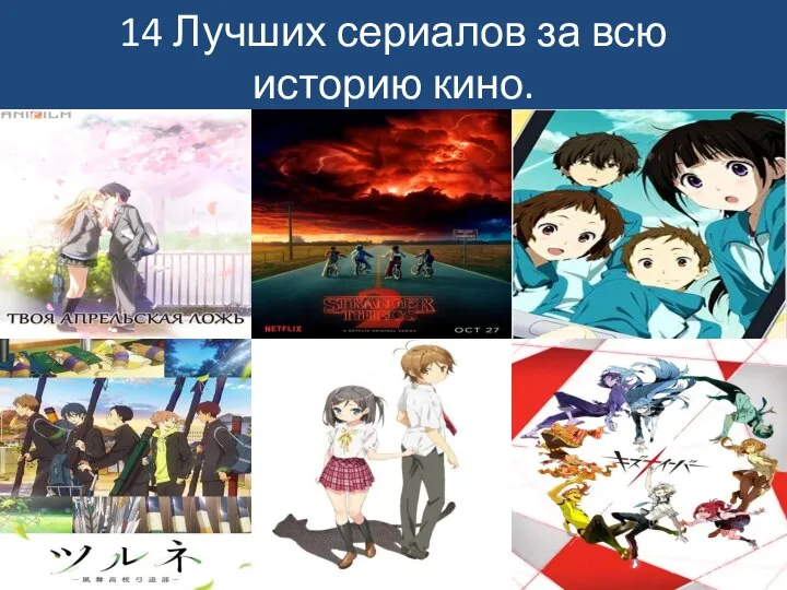 14 Лучших сериалов за всю историю кино.