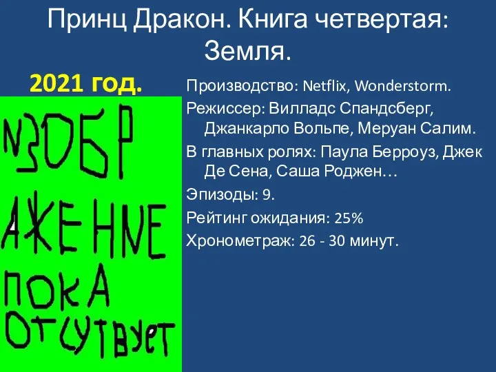 Принц Дракон. Книга четвертая: Земля. 2021 год. Производство: Netflix, Wonderstorm. Режиссер: Вилладс