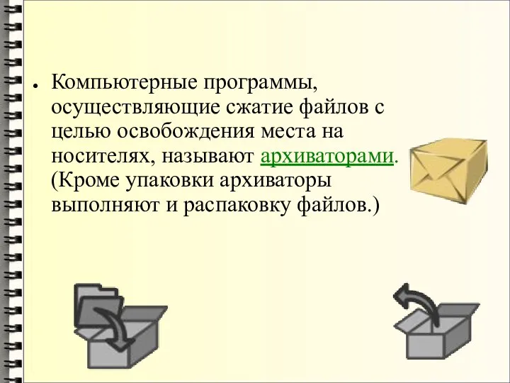 Компьютерные программы, осуществляющие сжатие файлов с целью освобождения места на носителях, называют