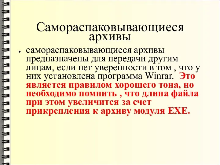 Самораспаковывающиеся архивы самораспаковывающиеся архивы предназначены для передачи другим лицам, если нет уверенности