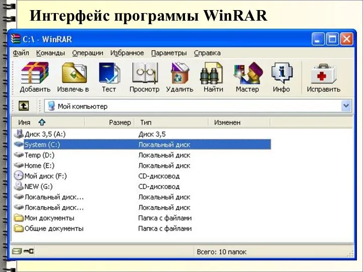 Интерфейс программы WinRAR
