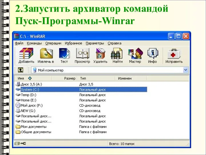 2.Запустить архиватор командой Пуск-Программы-Winrar