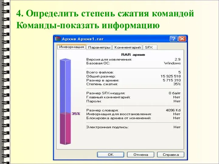 4. Определить степень сжатия командой Команды-показать информацию