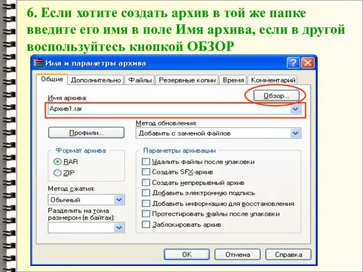 6. Если хотите создать архив в той же папке введите его имя