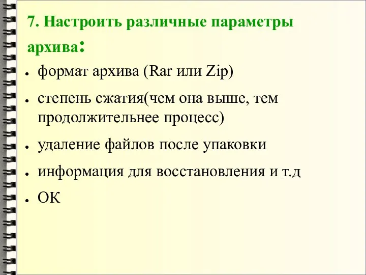 7. Настроить различные параметры архива: формат архива (Rar или Zip) степень сжатия(чем