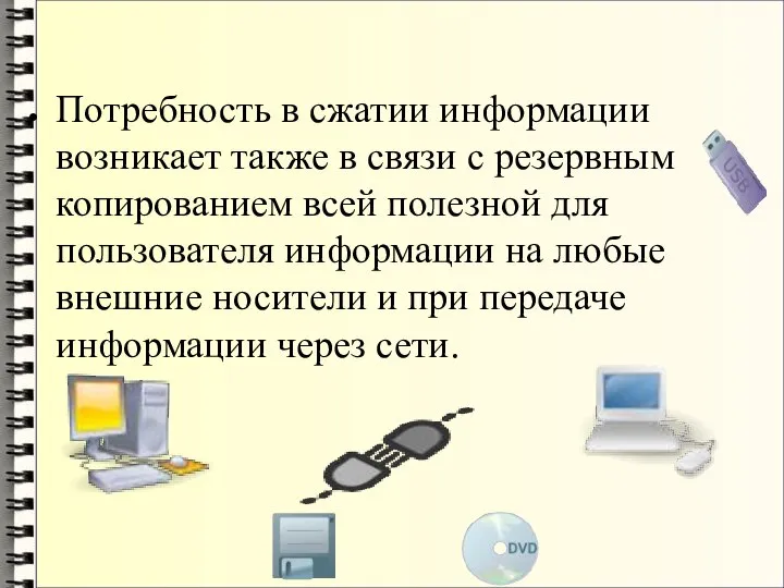 Потребность в сжатии информации возникает также в связи с резервным копированием всей