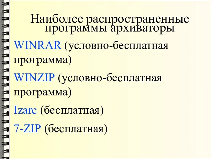 Наиболее распространенные программы архиваторы WINRAR (условно-бесплатная программа) WINZIP (условно-бесплатная программа) Izarc (бесплатная) 7-ZIP (бесплатная)