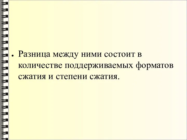 Разница между ними состоит в количестве поддерживаемых форматов сжатия и степени сжатия.