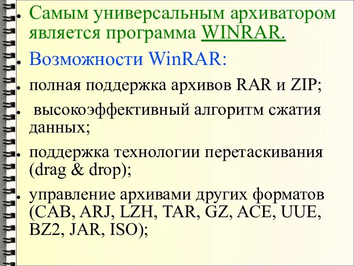 Самым универсальным архиватором является программа WINRAR. Возможности WinRAR: полная поддержка архивов RAR