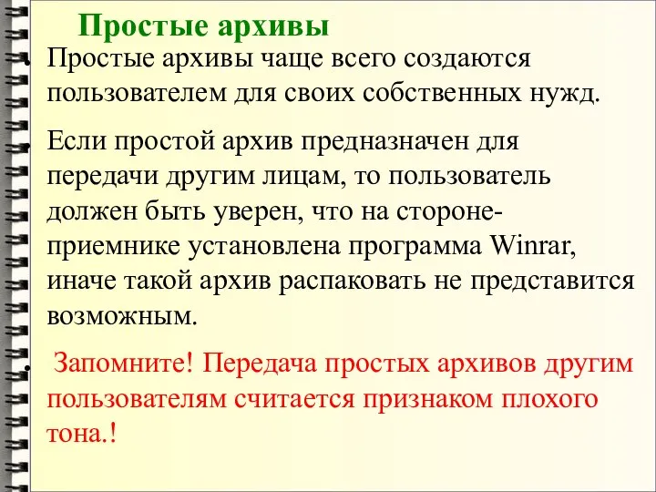 Простые архивы Простые архивы чаще всего создаются пользователем для своих собственных нужд.