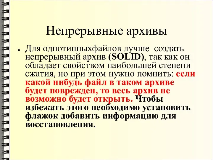 Непрерывные архивы Для однотипныхфайлов лучше создать непрерывный архив (SOLID), так как он