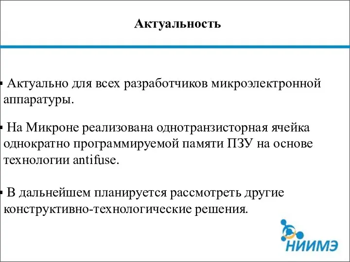 Актуальность Актуально для всех разработчиков микроэлектронной аппаратуры. На Микроне реализована однотранзисторная ячейка