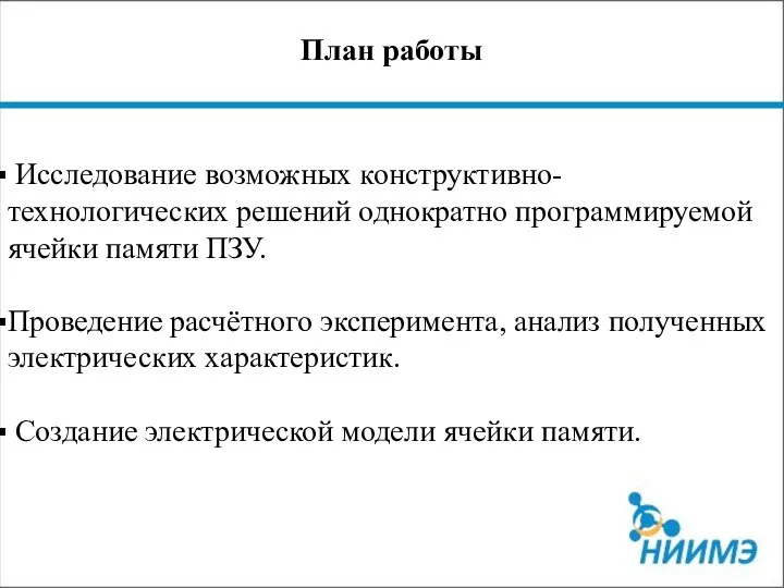 9 План работы Исследование возможных конструктивно-технологических решений однократно программируемой ячейки памяти ПЗУ.