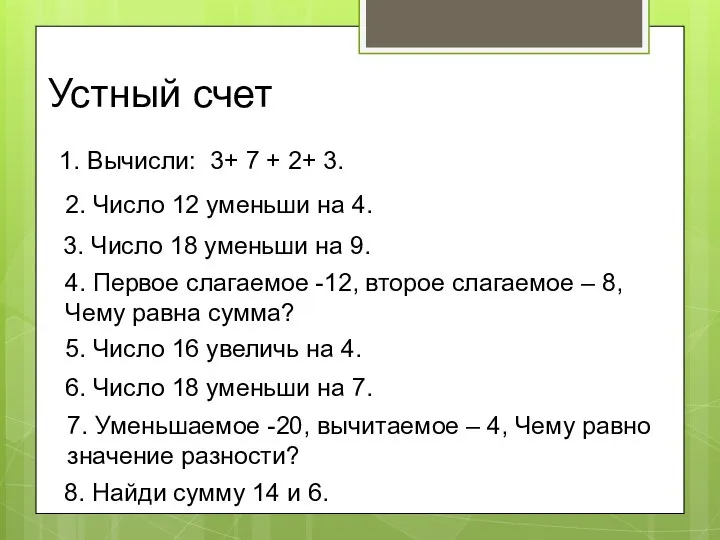 Устный счет 1. Вычисли: 3+ 7 + 2+ 3. 2. Число 12