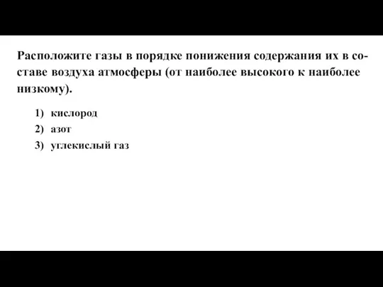 Расположите газы в порядке понижения содержания их в со- ставе воздуха атмосферы