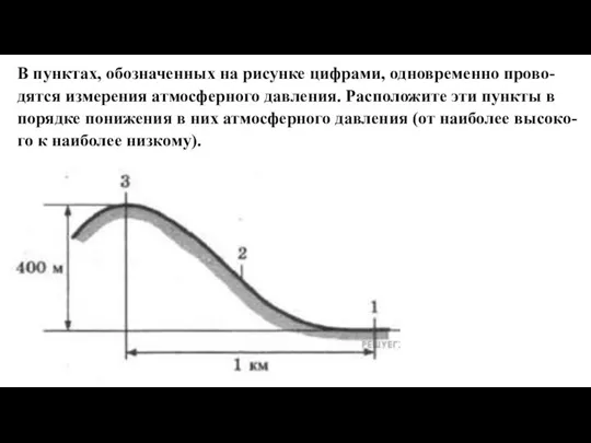 В пунктах, обозначенных на рисунке цифрами, одновременно прово- дятся измерения атмосферного давления.