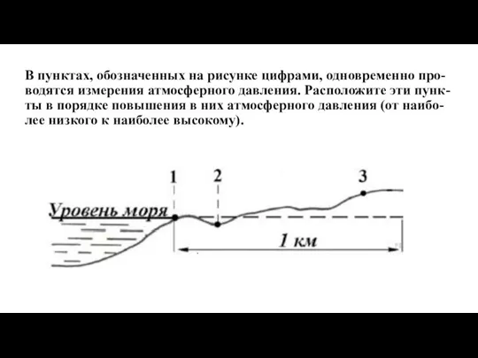 В пунктах, обозначенных на рисунке цифрами, одновременно про- водятся измерения атмосферного давления.