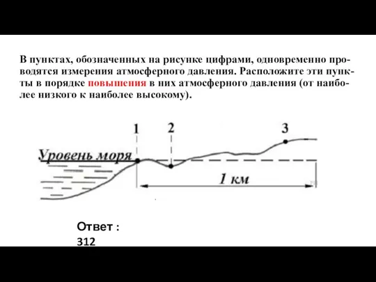 В пунктах, обозначенных на рисунке цифрами, одновременно про- водятся измерения атмосферного давления.