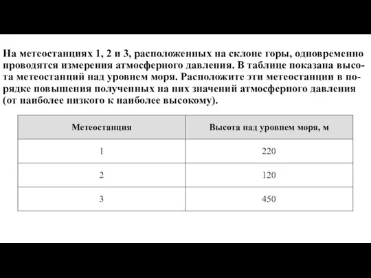 На метеостанциях 1, 2 и 3, расположенных на склоне горы, одновременно проводятся