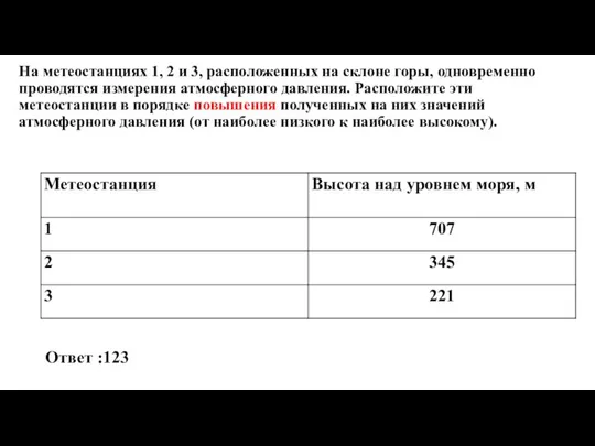 На метеостанциях 1, 2 и 3, расположенных на склоне горы, одновременно проводятся