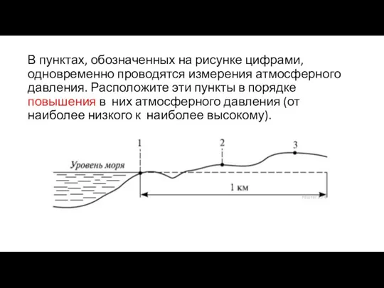 В пунктах, обозначенных на рисунке цифрами, одновременно проводятся измерения атмосферного давления. Расположите