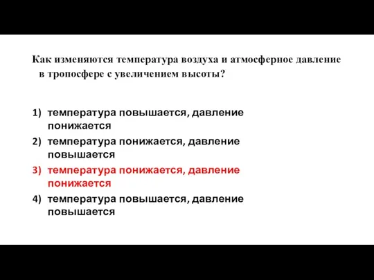 Как изменяются температура воздуха и атмосферное давление в тропосфере с увеличением высоты?