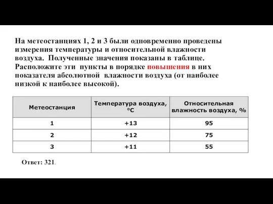 На метеостанциях 1, 2 и 3 были одновременно проведены измерения температуры и