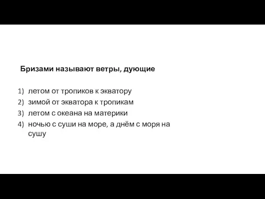 Бризами называют ветры, дующие летом от тропиков к экватору зимой от экватора