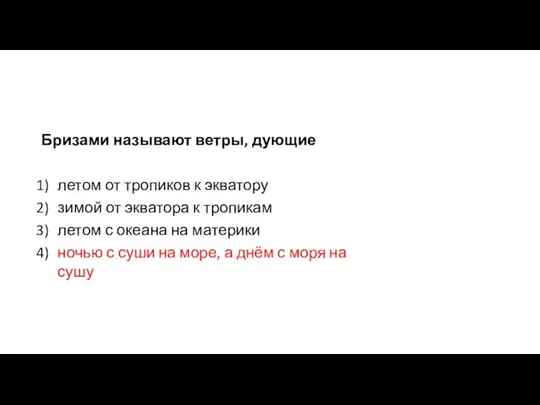 Бризами называют ветры, дующие летом от тропиков к экватору зимой от экватора