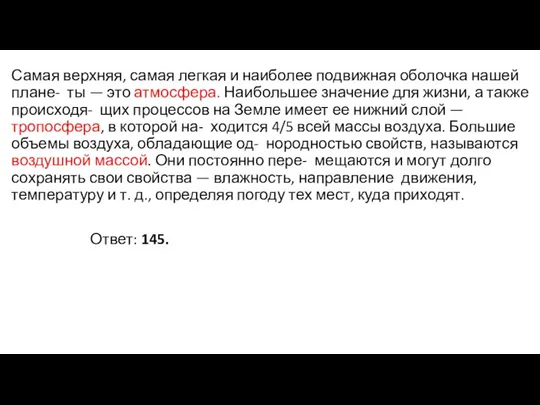 Самая верхняя, самая легкая и наиболее подвижная оболочка нашей плане- ты —