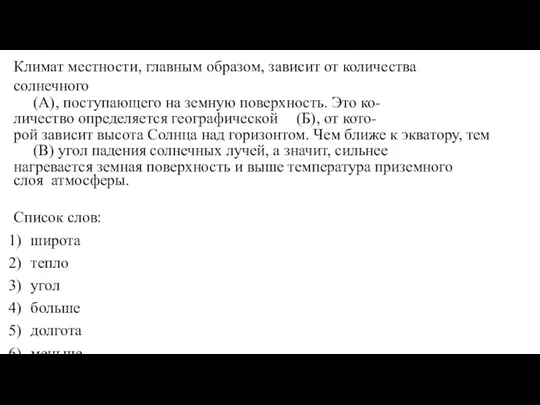 Климат местности, главным образом, зависит от количества солнечного (А), поступающего на земную