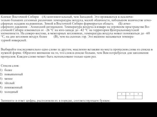 Климат Восточной Сибири (А) континентальный, чем Западной. Это проявляется в исключи- тельно