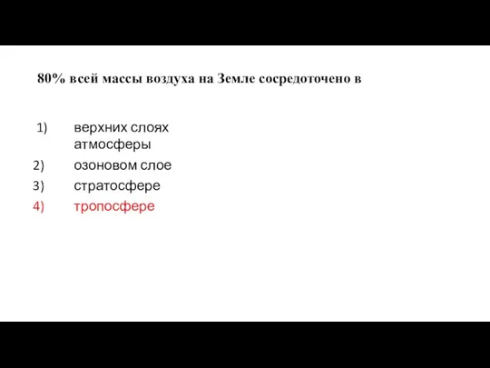 80% всей массы воздуха на Земле сосредоточено в верхних слоях атмосферы озоновом слое стратосфере тропосфере