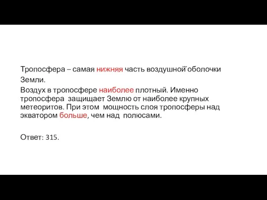 Тропосфера – самая нижняя часть воздушной̆ оболочки Земли. Воздух в тропосфере наиболее