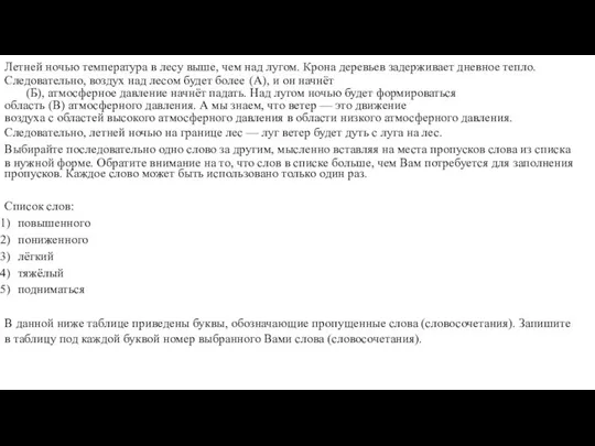 Летней ночью температура в лесу выше, чем над лугом. Крона деревьев задерживает