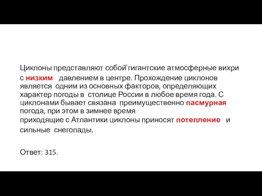 Циклоны представляют собой̆ гигантские атмосферные вихри с низким давлением в центре. Прохождение