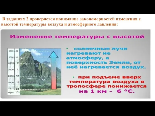 В заданиях 2 проверяется понимание закономерностей изменения с высотой температуры воздуха и атмосферного давления: