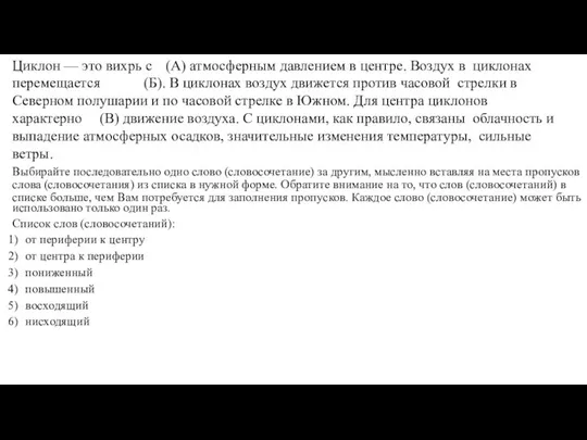 Циклон — это вихрь с (А) атмосферным давлением в центре. Воздух в