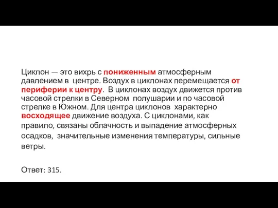 Циклон — это вихрь с пониженным атмосферным давлением в центре. Воздух в