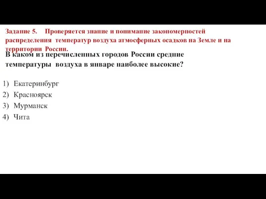 Задание 5. Проверяется знание и понимание закономерностей распределения температур воздуха атмосферных осадков