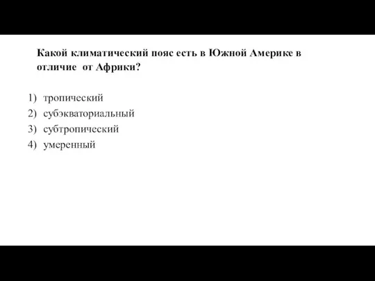 Какой климатический пояс есть в Южной Америке в отличие от Африки? тропический субэкваториальный субтропический умеренный