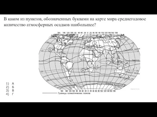 В каком из пунктов, обозначенных буквами на карте мира среднегодовое количество атмосферных