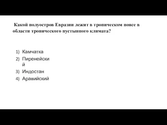 Какой полуостров Евразии лежит в тропическом поясе в области тропического пустынного климата? Камчатка Пиренейский Индостан Аравийский