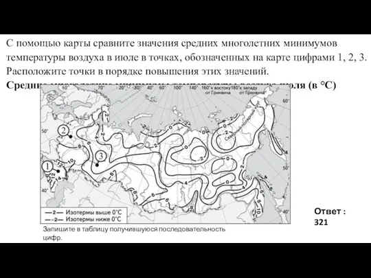 С помощью карты сравните значения средних многолетних минимумов температуры воздуха в июле