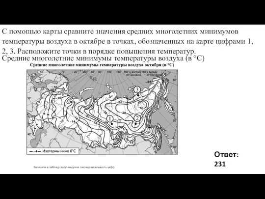 С помощью карты сравните значения средних многолетних минимумов температуры воздуха в октябре