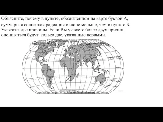 Объясните, почему в пункте, обозначенном на карте буквой А, суммарная солнечная радиация