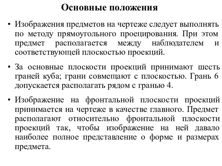 Основные положения Изображения предметов на чертеже следует выполнять по методу прямоугольного проецирования.