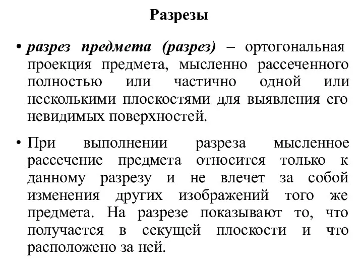 Разрезы разрез предмета (разрез) – ортогональная проекция предмета, мысленно рассеченного полностью или