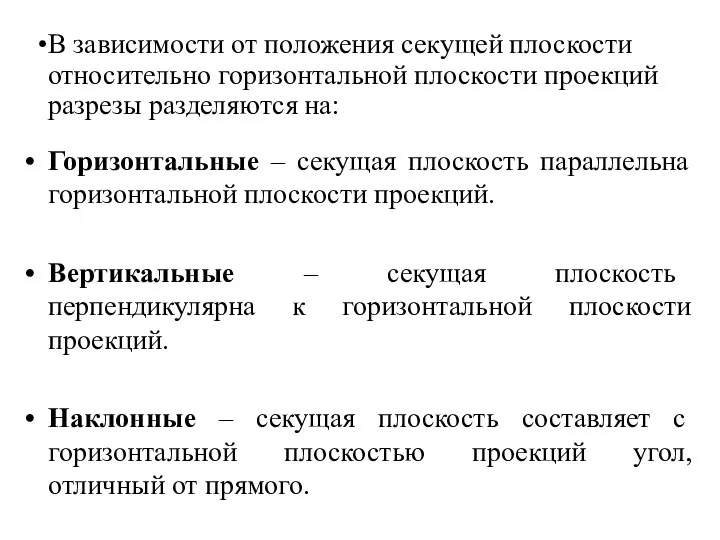 Горизонтальные – секущая плоскость параллельна горизонтальной плоскости проекций. Вертикальные – секущая плоскость